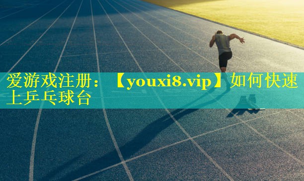 如何快速上乒乓球台