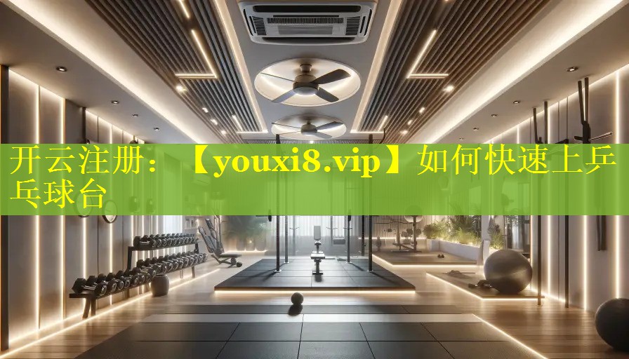 如何快速上乒乓球台