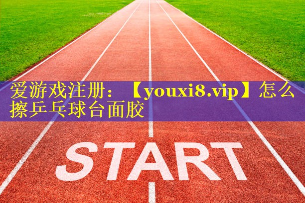 怎么擦乒乓球台面胶 怎么擦乒乓球台面胶