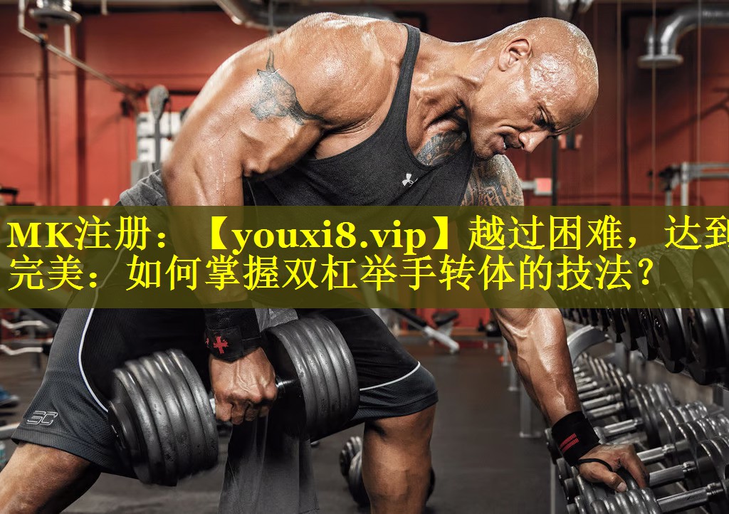 越过困难,达到完美:如何掌握双杠举手转体的技法? 越过困难,达到完美:如何掌握双杠举手转体的技法?