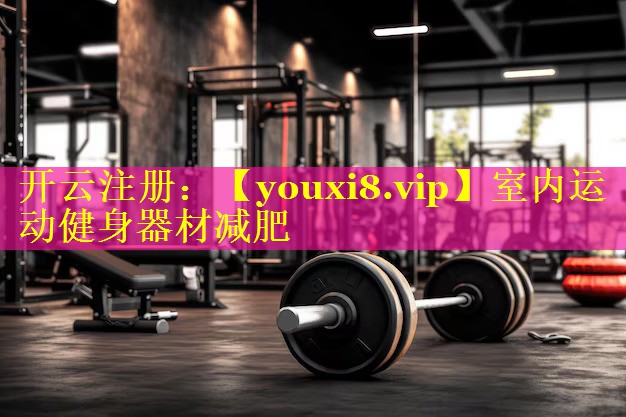 室内运动健身器材减肥