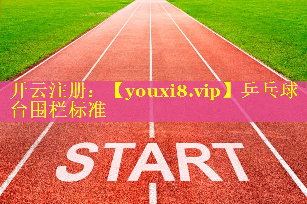 乒乓球台围栏标准