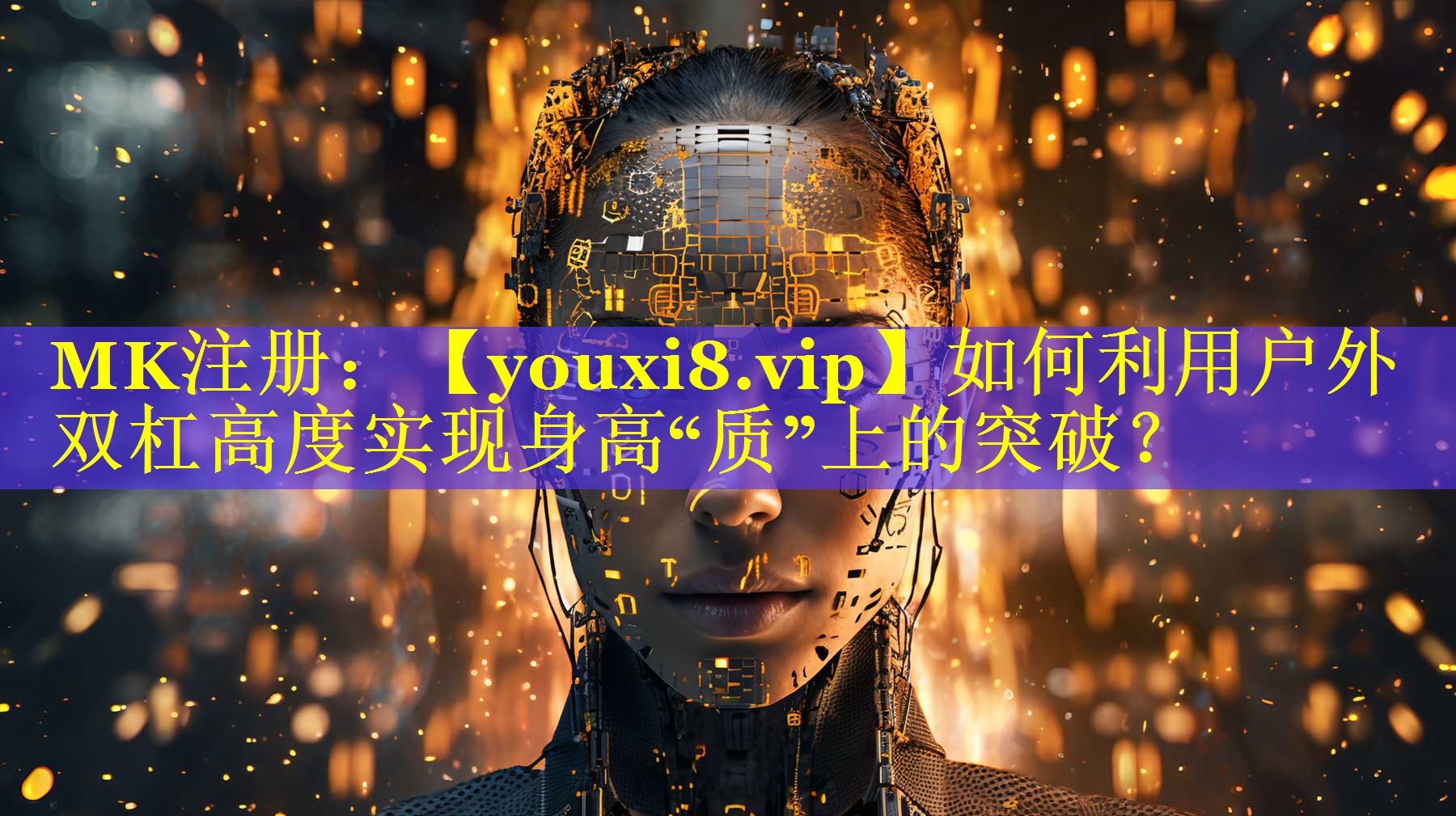 如何利用户外双杠高度实现身高“质”上的突破？