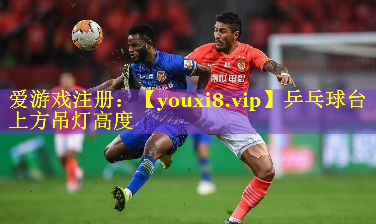 乒乓球台上方吊灯高度