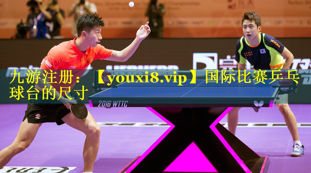 国际比赛乒乓球台的尺寸