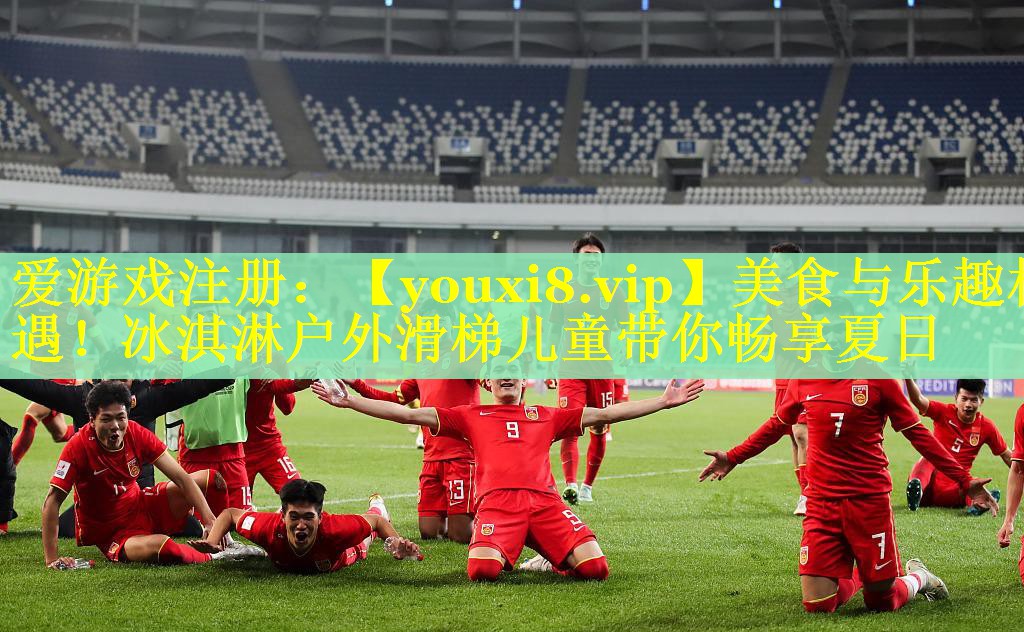 美食与乐趣相遇！冰淇淋户外滑梯儿童带你畅享夏日