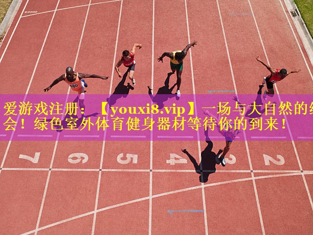 一场与大自然的约会！绿色室外体育健身器材等待你的到来！