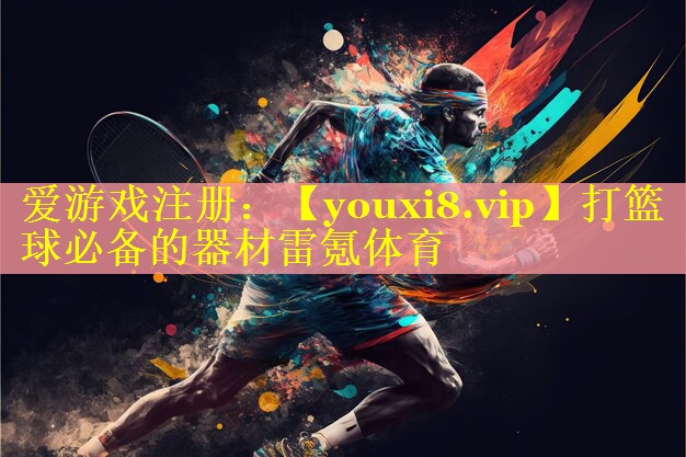 打篮球必备的器材雷氪体育