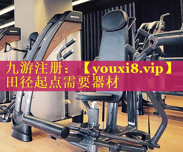 田径起点需要器材