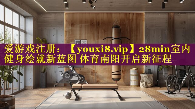 28min室内健身绘就新蓝图 体育南阳开启新征程