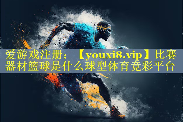 比赛器材篮球是什么球型体育竞彩平台