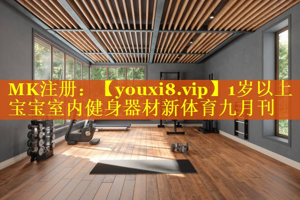 1岁以上宝宝室内健身器材新体育九月刊