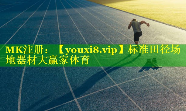 标准田径场地器材大赢家体育