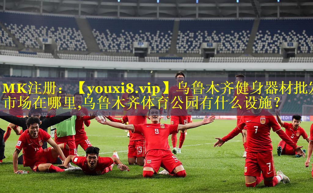 乌鲁木齐健身器材批发市场在哪里,乌鲁木齐体育公园有什么设施？
