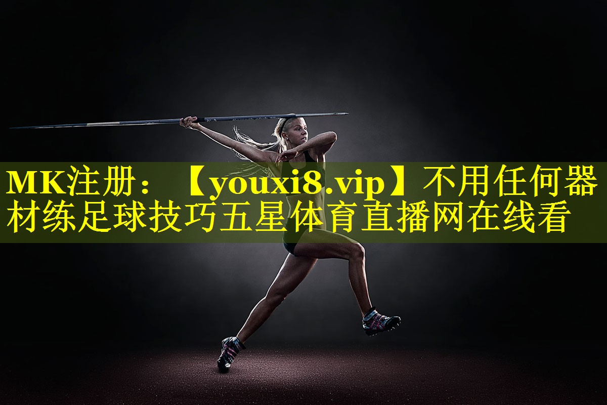 不用任何器材练足球技巧五星体育直播网在线看