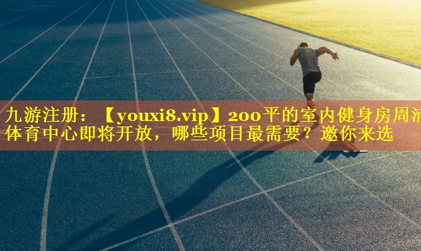200平的室内健身房周浦体育中心即将开放，哪些项目最需要？邀你来选