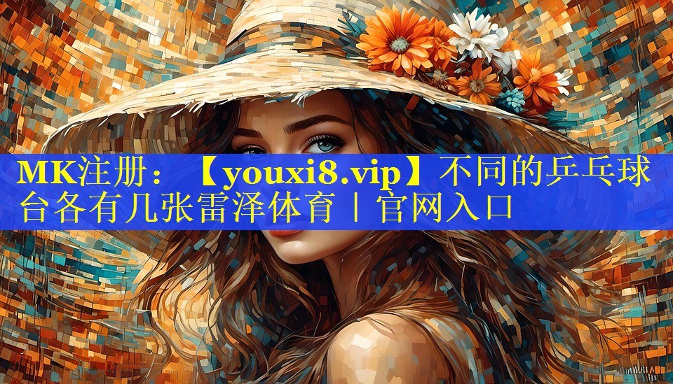 不同的乒乓球台各有几张雷泽体育｜官网入口