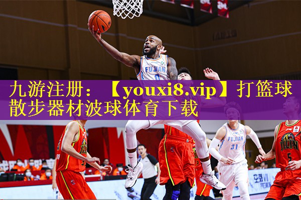 打篮球散步器材波球体育下载