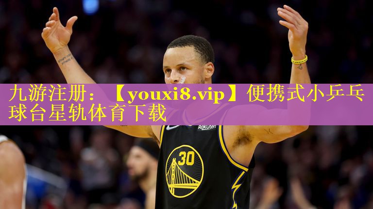 便携式小乒乓球台星轨体育下载