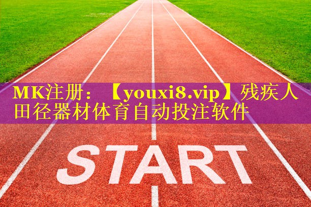 残疾人田径器材体育自动投注软件