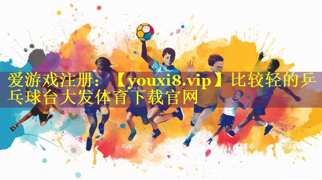 比较轻的乒乓球台大发体育下载官网
