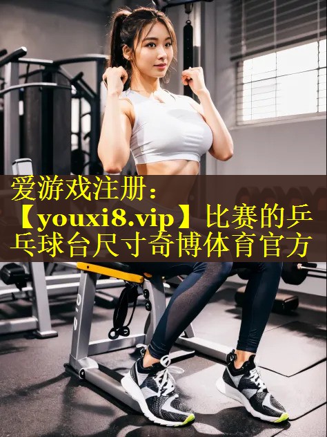比赛的乒乓球台尺寸奇博体育官方