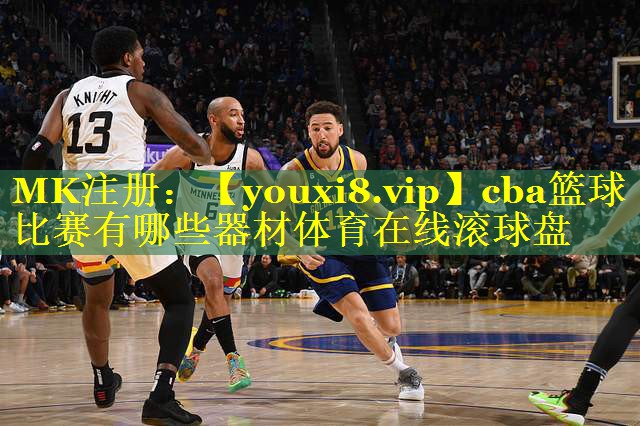 cba篮球比赛有哪些器材体育在线滚球盘