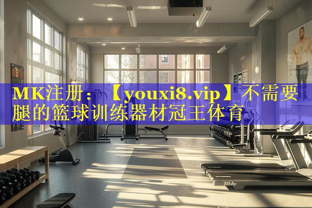 不需要腿的篮球训练器材冠王体育