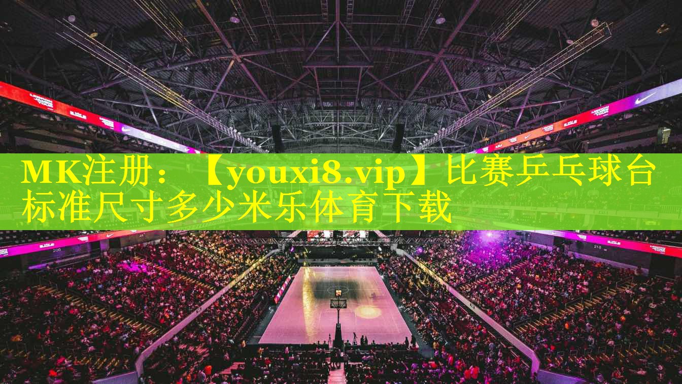 比赛乒乓球台标准尺寸多少米乐体育下载