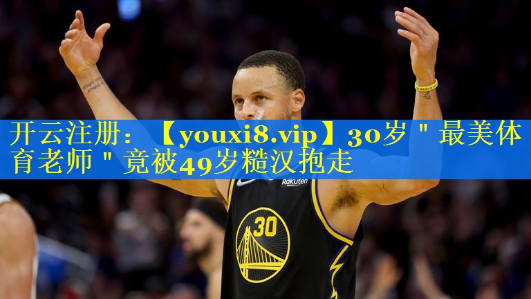 30岁＂最美体育老师＂竟被49岁糙汉抱走