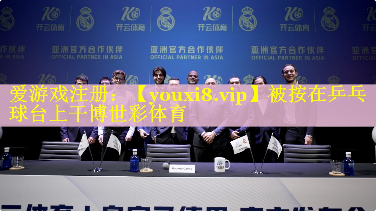 被按在乒乓球台上干博世彩体育