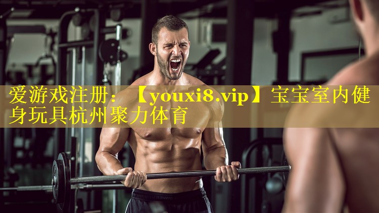 宝宝室内健身玩具杭州聚力体育