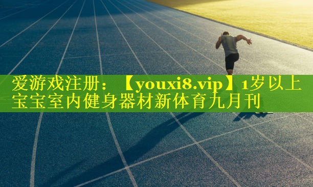 1岁以上宝宝室内健身器材新体育九月刊