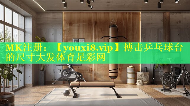 搏击乒乓球台的尺寸大发体育足彩网
