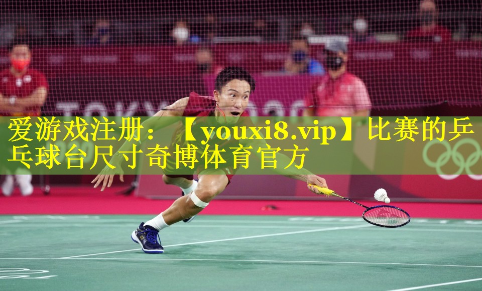比赛的乒乓球台尺寸奇博体育官方