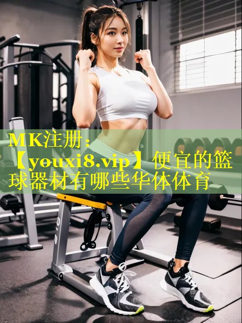便宜的篮球器材有哪些华体体育