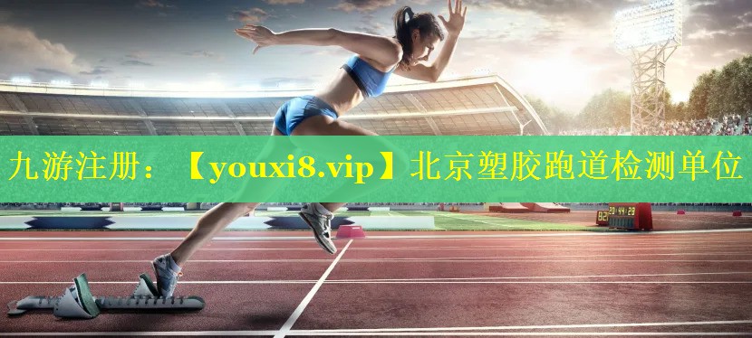 北京塑胶跑道检测单位 北京塑胶跑道检测单位