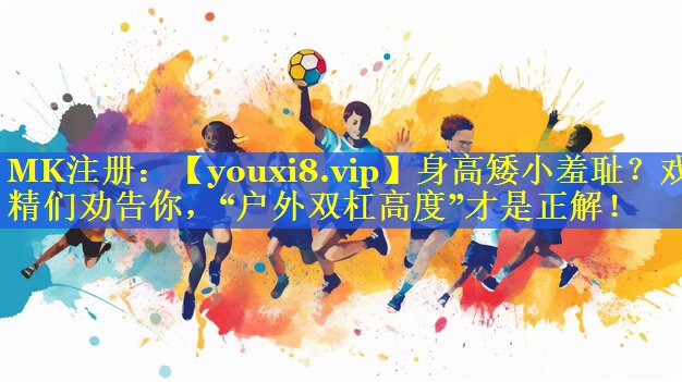 身高矮小羞耻？戏精们劝告你，“户外双杠高度”才是正解！