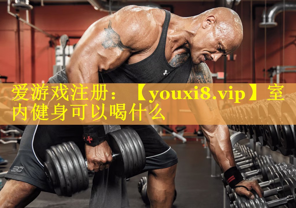 室内健身可以喝什么