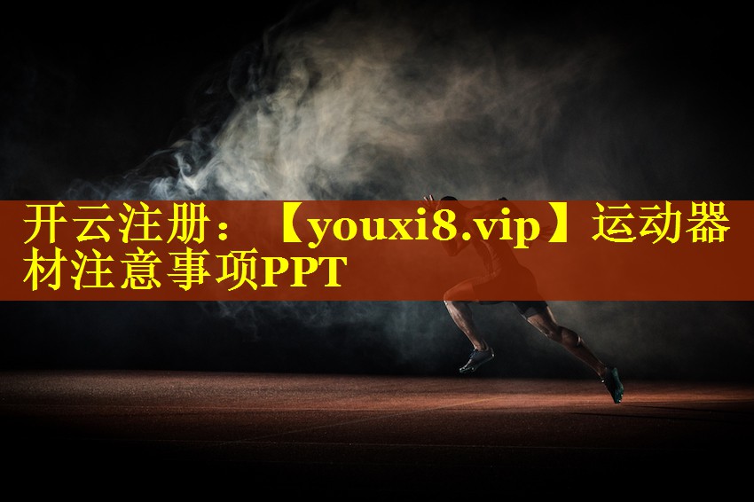运动器材注意事项PPT