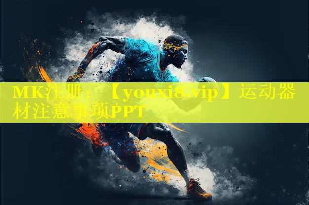 运动器材注意事项PPT