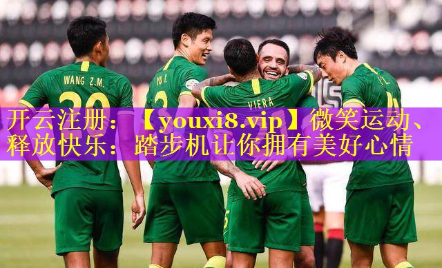 微笑运动、释放快乐：踏步机让你拥有美好心情