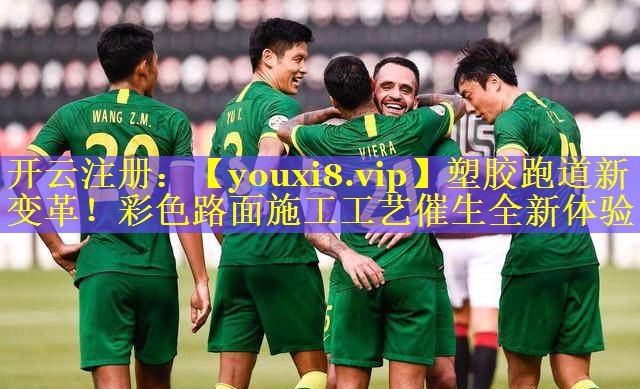塑胶跑道新变革!彩色路面施工工艺催生全新体验 塑胶跑道新变革!彩色路面施工工艺催生全新体验