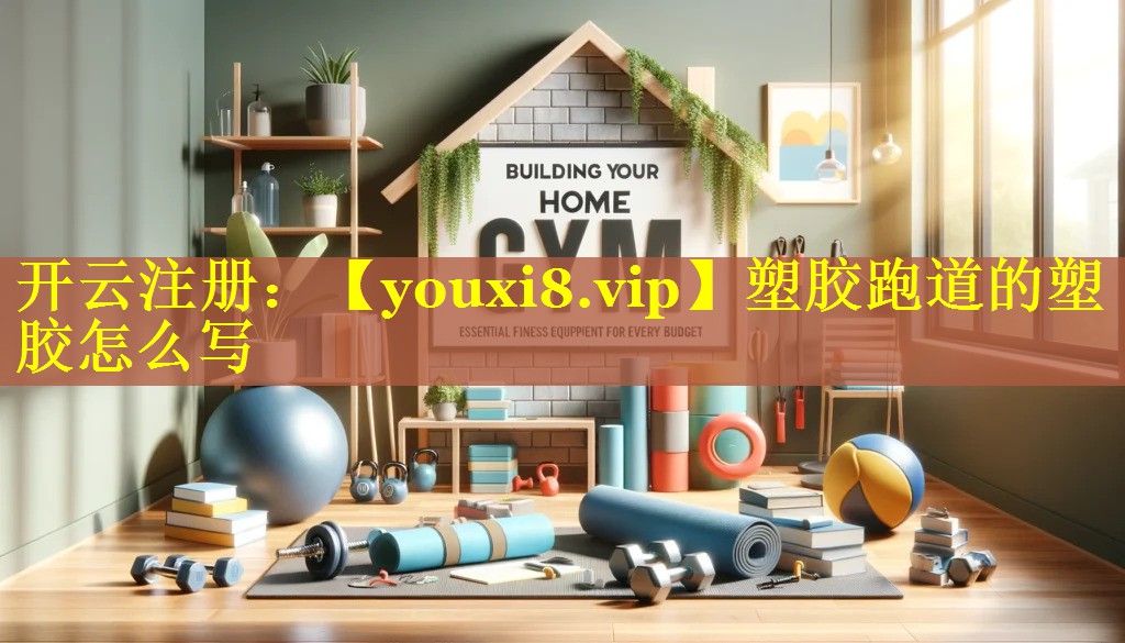 塑胶跑道的塑胶怎么写 塑胶跑道的塑胶怎么写