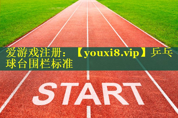 乒乓球台围栏标准 乒乓球台围栏标准