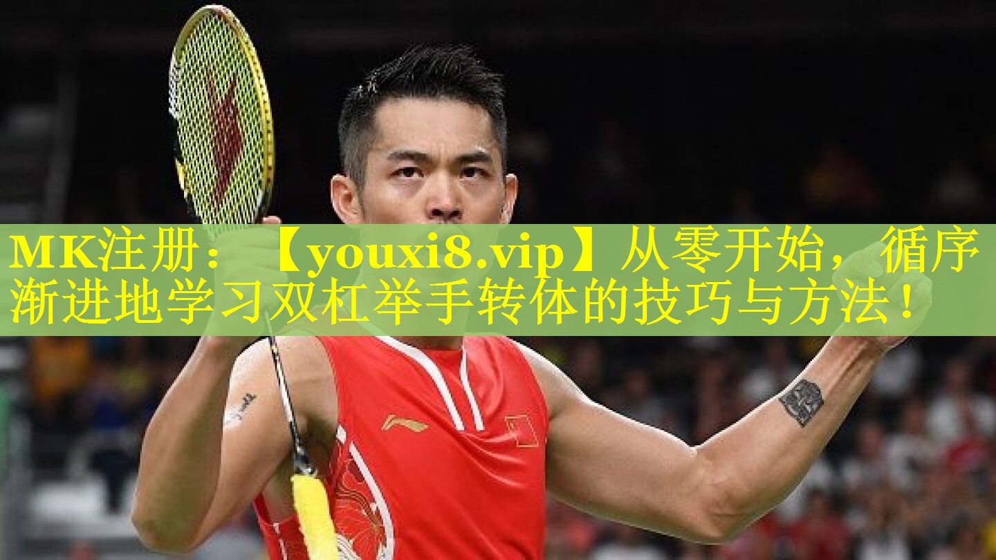 从零开始,循序渐进地学习双杠举手转体的技巧与方法! 从零开始,循序渐进地学习双杠举手转体的技巧与方法!