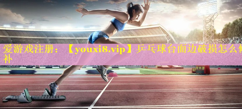 乒乓球台面边破损怎么修补 乒乓球台面边破损怎么修补
