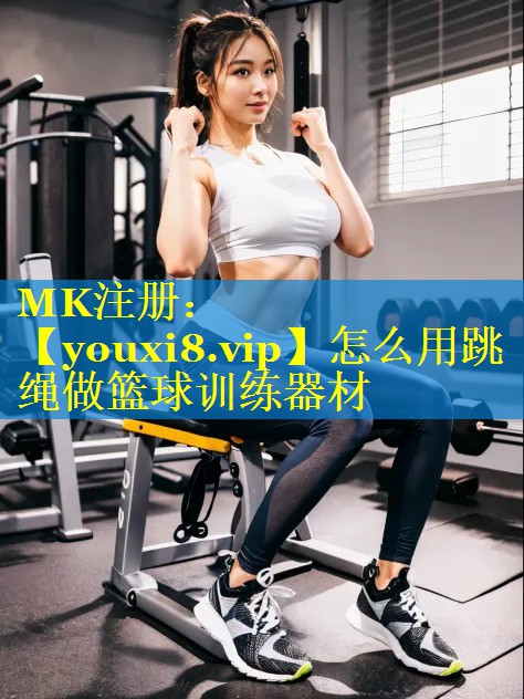 怎么用跳绳做篮球训练器材 怎么用跳绳做篮球训练器材