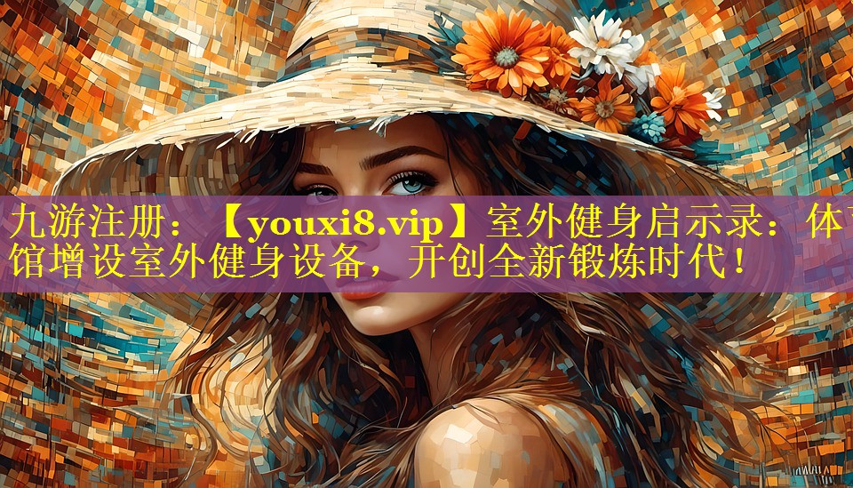 室外健身启示录:体育馆增设室外健身设备,开创全新锻炼时代! 室外健身启示录:体育馆增设室外健身设备,开创全新锻炼时代!