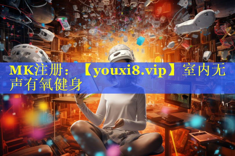 室内无声有氧健身 室内无声有氧健身